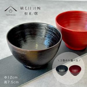 加賀水引 合鹿椀(お椀 食洗機対応 電子 レンジ 対応 汁椀 味噌汁