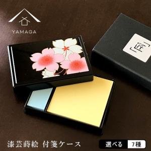 付箋ケース 全7種 和柄 漆器 蒔絵 日本製 フセン｜yamaga-shikki
