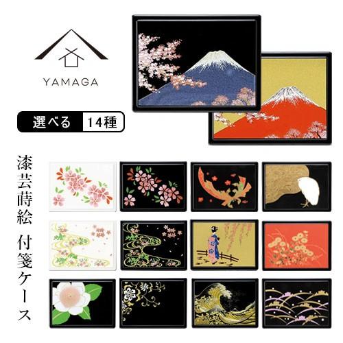 付箋ケース 雅 全14種 和柄 漆器 蒔絵 日本製 フセン