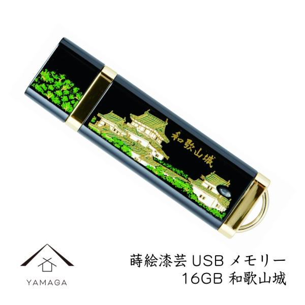 USBメモリ 16GB 蒔絵 和歌山城 ゴールド ギフト お土産 記念品 桐箱 プレゼント