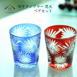 切子 グラス オールド 花火 赤 青 ペア QD494 ガラス 手作り オシャレ コップ ビール ギフト 父の日｜yamaga-shikki