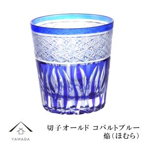 切子 オールド グラス 焔 コバルトブルー 青 QD585C グラス ガラス 手作り オシャレ コップ ビール ギフト 父の日 母の日｜yamaga-shikki
