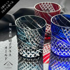 切子 グラス 浪 矢来紋 選べる全3色 ペア２個セット 食洗機対応 コップ 日本酒 父の日 母の日 QD-618