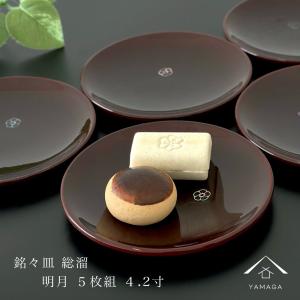 和菓子　皿　漆器　漆塗り　円形　5枚セット 山田平安堂 銘々皿 溜（5枚組） 菓子皿/漆塗り/漆器 : 漆器 山田