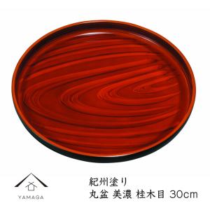 お盆 トレー おしゃれ 丸盆 美濃 桂木目（ノンスリップ）