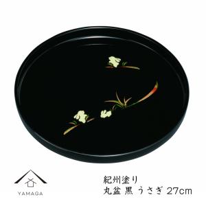 みよし漆器本舗 丸盆 黒 うさぎ 9寸 27cm お盆 トレー トレイ おぼん