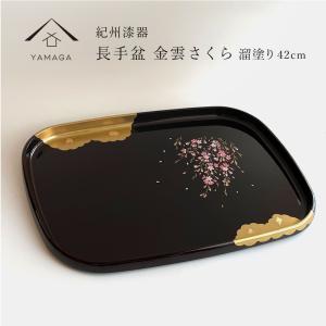 お盆 トレー 大きいサイズ おしゃれ 長手盆 尺4 溜 金雲さくら 42.5cm 漆器 ゴールド 和柄 日本製 国産