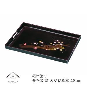みよし漆器本舗 紀州塗り 尺6寸 長手盆 黒 錦春秋 お盆 トレー トレイ
