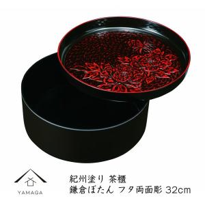 茶櫃 茶びつ 10.5寸(31cm) 鎌倉ぼたん フタ両面塗｜yamaga-shikki