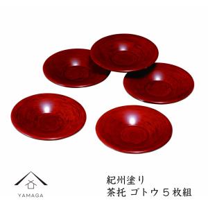 茶托 漆器 12cm 総春慶塗 5枚セット 和風 赤 ギフト お茶 セット お皿