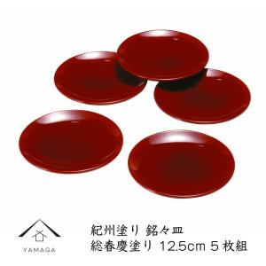 山田平安堂 銘々皿 朱塗（5枚組） 菓子皿/漆塗り/漆器 : 漆器 山田平安