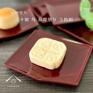 銘々皿 漆塗 民芸絵変わり鈴木繁男デザイン 5枚 取皿 5寸 14.5cm