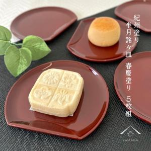 山田平安堂 銘々皿 朱塗（5枚組） 菓子皿/漆塗り/漆器 : 漆器 山田平安