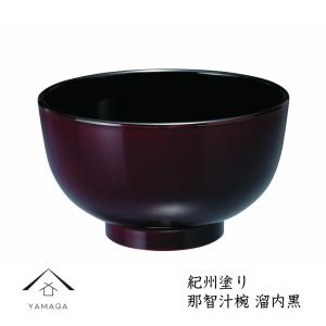 お椀 食洗機対応 レンジ大汁椀 根来塗り 1客 日本製 国産 ギフト
