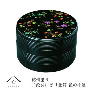 重箱 漆器 運動会 二段おにぎり重 花の小道 盛絵 7.0寸｜yamaga-shikki