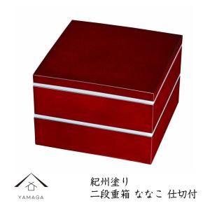 重箱 漆器 運動会 6.0寸 二段重 ななこ シール蓋・仕切付｜yamaga-shikki