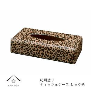 みよし漆器本舗 ティッシュケース ヒョウ柄 （布貼） ティッシュ