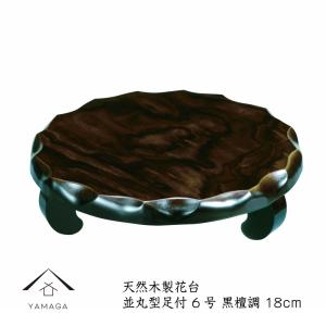 木製 花台 並丸型足付 黒壇調 6号 001-985（華台） : 漆器とキッチン