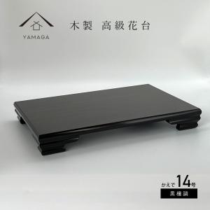 花台 飾り台 木製 クリ台 12号 36cm 黒檀調 漆器 花瓶 和室 床の間 