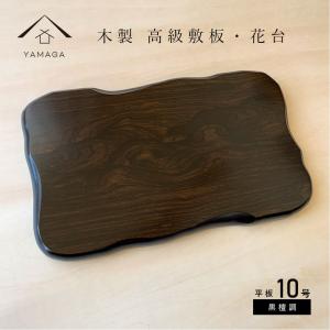 花台 木製 短冊板 敷板 黒 朱 両面塗 10号 30cm 紀州漆器 飾り台