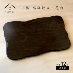 花台 木製 敷板  平板黒檀調 12号 36cm おしゃれ 飾り台 漆器 日本製 国産 床の間 和室