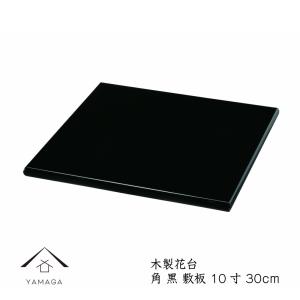 花台 木製 正角板 黒朱 両面塗り 6号 18cm 飾り台 漆器 敷板
