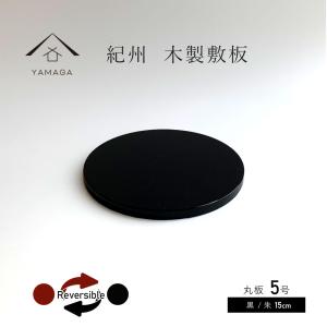 花台 木製 正角板 黒朱 両面塗り 6号 18cm 飾り台 漆器 敷板 おしゃれ