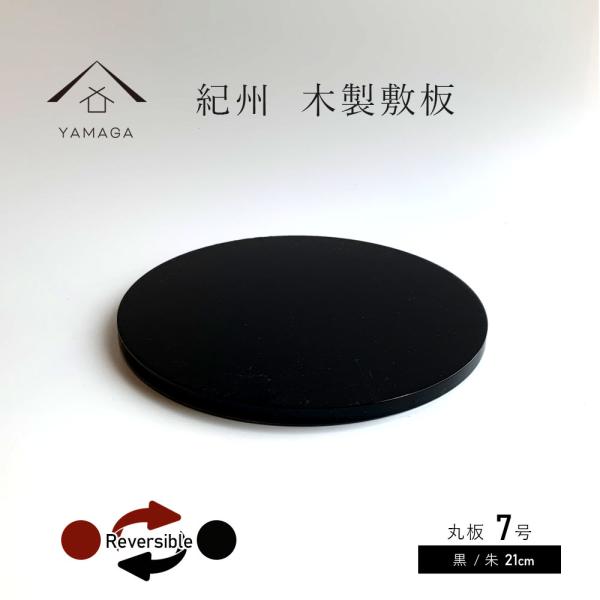 花台 木製 丸 敷板 丸板 黒 朱 7号 21cm 花台 飾り台 敷板 おしゃれ 室内 玄関 人形台