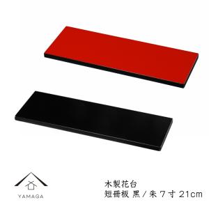 花台 木製 短冊板 敷板 黒 朱 両面塗 10号 30cm 紀州漆器 飾り台