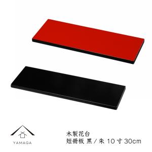 花台 室内 木製 敷板 クリ台 10号 30cm 黒檀調 おしゃれ 玄関 ギフト