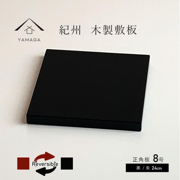 花台 木製 正角板 黒 朱 両面塗り 8号 24cm 紀州漆器 飾り台 父の日  おしゃれ 室内 玄...