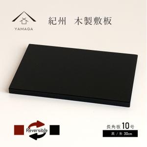 敷板 長角板 黒 朱 両面塗り 10号 30cm｜yamaga-shikki