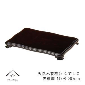 会津漆器 花台 黒石目 16.0 巻き足 花台 木製 ウレタン塗装製＜ギフト