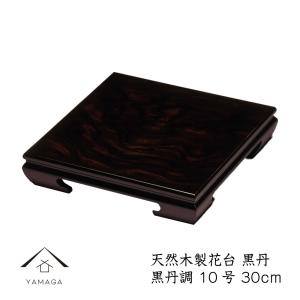 花台 木製_小卓 香炉台 黒丹調335-k-08 リビング 床の間に 送料無料 花