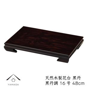 新品未使用　木製　紫檀調　高級花台　12号　36センチ　日本製 花台 飾り台 木製 クリ台 12号 36cm 黒檀調 漆器 花瓶 和室
