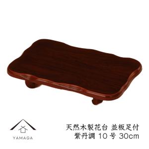 花台 床の間 木製 敷板 並板足付 紫檀調 30cm 10号 おしゃれ