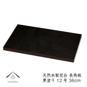 花台 飾り台 木製 クリ台 12号 36cm 黒檀調 漆器 花瓶 和室 床の間