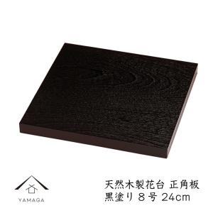 花台 木製 紀州漆器 正角板 黒檀調 24cm ...の商品画像