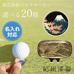 ゴルフマーカー 名入れ 全20種 ゴルフコンペ 景品 ギフト 日本製 父の日 敬老の日 プレゼント 国産｜yamaga-shikki