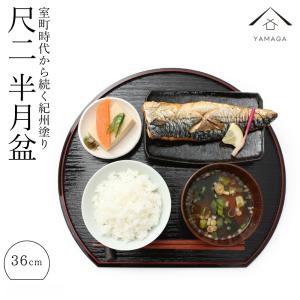 お盆 トレー 半月皿 両面タイプ 黒渕朱 漆器 和菓子 皿 食器 お盆 トレー 半月皿 両面タイプ 黒渕朱 漆器 和菓子 皿 食器