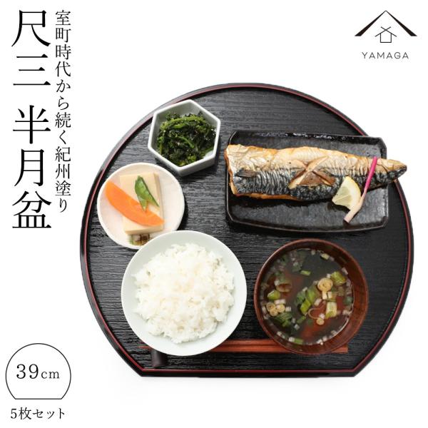 半月盆 お盆 39cm おせち リバーシブル 漆器 尺三 5枚組 和食 料亭 トレイ お正月 年末年...