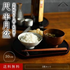 お盆 トレー 半月盆 リバーシブル 5枚組 尺...の詳細画像1