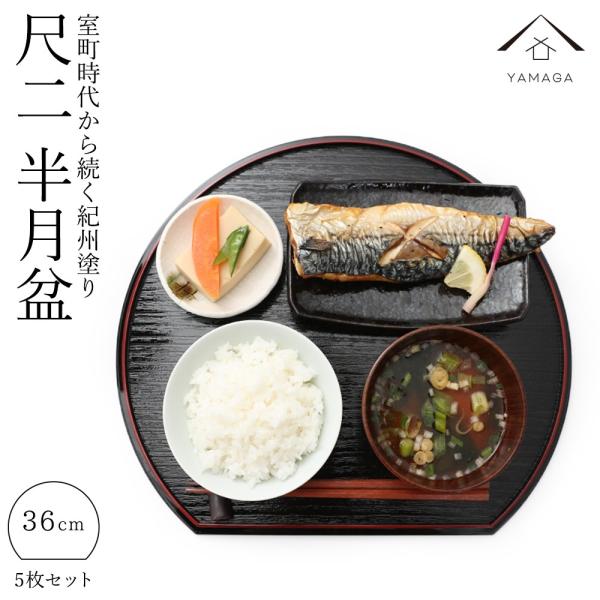 半月盆 おせち 36cm 漆器 リバーシブ 5枚組 紀州漆器 和食 料亭 業務用 お節 おせち料理 ...