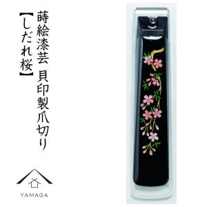 爪切り 高級 日本製 しだれ桜 漆芸 日本製 紀州漆器｜yamaga-shikki