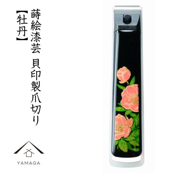 爪切り 貝印 牡丹 漆芸 日本製 紀州漆器 高級 匠