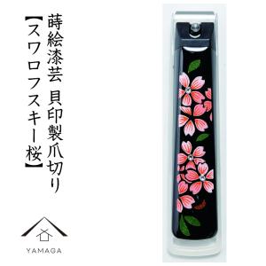 爪切り 高級 日本製 スワロフスキー桜 漆芸 紀州漆器 匠｜yamaga-shikki