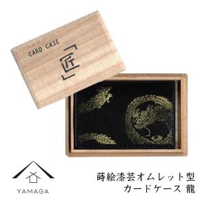 蒔絵オムレッド型カードケース（名刺入れ） 龍 ギフト用桐箱入り｜yamaga-shikki