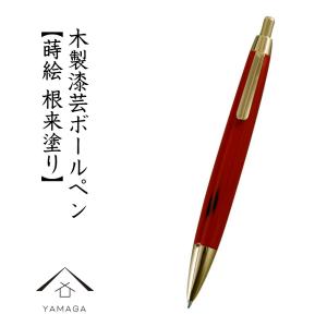 木製 高級ボールペン 根来塗り ギフト用桐箱入｜yamaga-shikki
