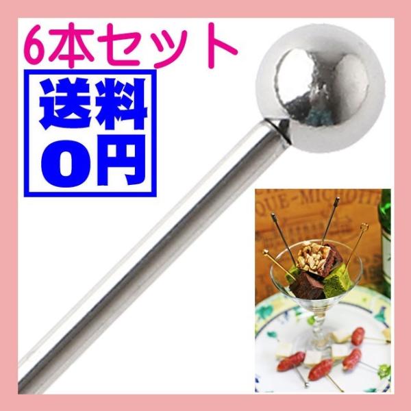 カクテルピン シルバー(6本セット）玉突 送料無料　ピンチョス ピック ステンレス  お弁当 オード...