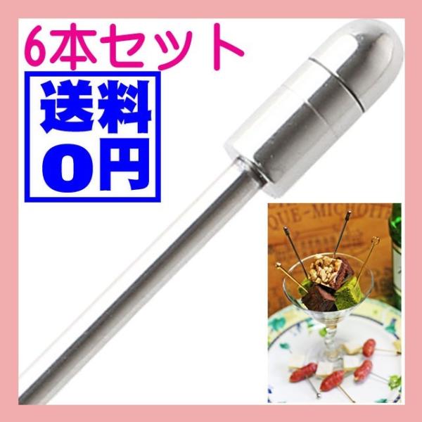 カクテルピン シルバー(6本セット）丸棒 送料無料　ピンチョス ピック ステンレス お弁当 ピック ...